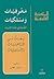 معرفيــات ومسلكيــات: الفلس...