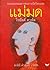 แม่มด by Roald Dahl