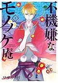 不機嫌なモノノケ庵 / Fukigen na Mononokean Series by Kiri Wazawa