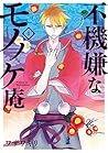 不機嫌なモノノケ庵 1 (Fukigen na Mononokean, #1)