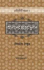 আলালের ঘরের দুলাল (Hardcover)