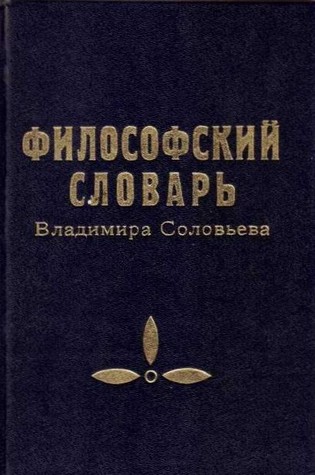 Философский словарь Владимира Соловьева (Hardcover)