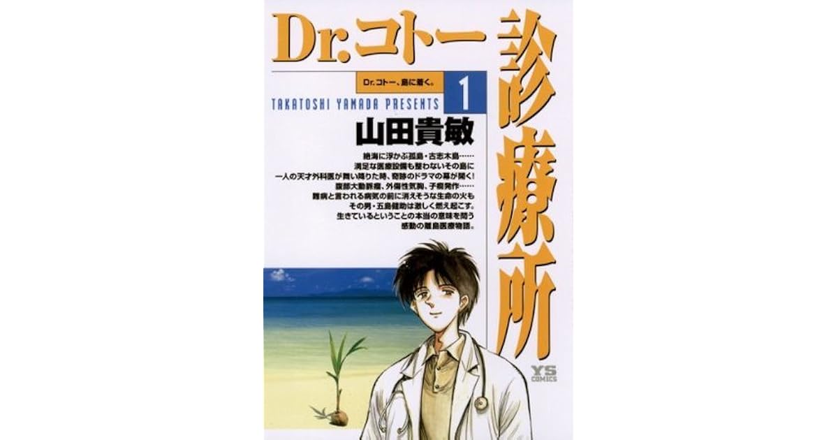 Dr コトー診療所 １ By 山田貴敏