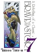 ブレイブ・ストーリー～新説～　7巻 (バンチコミックス)