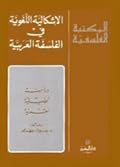 الاشكالية اللغوية في الفلسفة العربية: دراسة تحليليّة نقدية