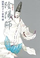 陰陽師 2 By 岡野玲子