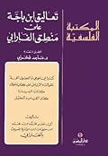 تعاليق ابن باجة على منطق الفارابي