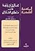 تعاليق ابن باجة على منطق ال...