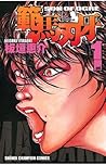 範馬刃牙 1 [Hanma Bak...