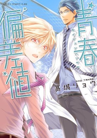 青春偏差値 [Seishun Hensachi] (Kindle Edition)