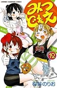 みつどもえ　12 (少年チャンピオン・コミックス)