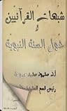 شبهات القرآنيين حول السنة النبوية