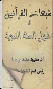 شبهات القرآنيين حول السنة النبوية (ebook)