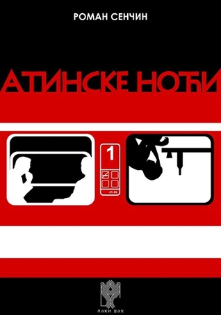 Атинске ноћи (Paperback)