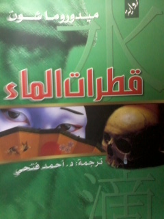 قطرات الماء (Paperback)