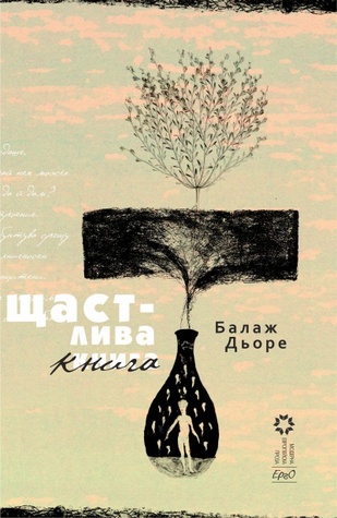 Щастлива книга (Paperback)