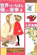 世界でいちばん優しい音楽（１） (Ｋｉｓｓコミックス)