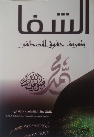 الشفا بتعريف حقوق المصطفى - الجزء الأول (Paperback)