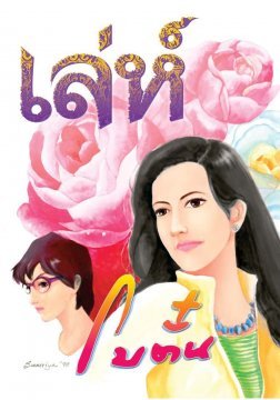 เล่ห์ (Paperback)