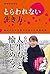 とらわれない生き方　悩める日本女性のための人生指南書