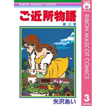 ご近所物語 3 Gokinjō Monogatari 3 By Ai Yazawa
