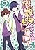 放課後ヒーロー2巻 [Houkago Hero, Vo...