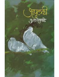 आपुलकी [Aapulki] (Paperback)