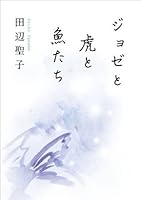 ジョゼと虎と魚たち Joze To Tora To Sakanatachi By Seiko Tanabe