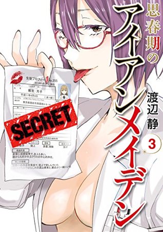 思春期のアイアンメイデン3巻 By Shizumu Watanabe