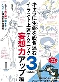 キャラに生命を吹き込むイラスト上達テクニック3　妄想力アップ編