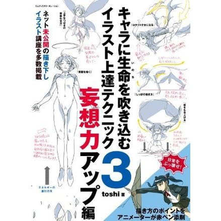 キャラに生命を吹き込むイラスト上達テクニック3 妄想力アップ編 By Toshi