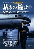 裁きの鐘は〔下〕