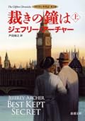 裁きの鐘は〔上〕