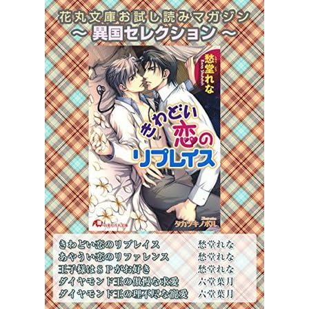 花丸文庫お試し読みマガジン 異国セレクション By 愁堂 れな