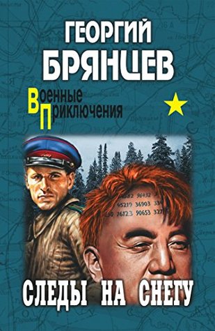 Следы на снегу (Военные приключения)
