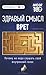 Здравый смысл врет. Почему не надо слушать свой внутренний голос