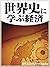 世界史に学ぶ経済 (週刊エコノミストebooks) (...