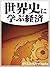 世界史に学ぶ経済 (週刊エコノミストebooks) by 倉都 康行