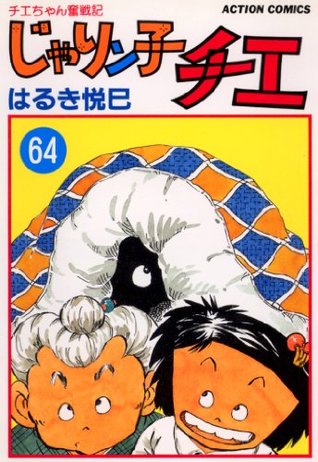 じゃりン子チエ 64 By はるき悦巳