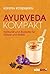 Ayurveda kompakt: Heilkunst und Rezepte für Körper und Seele (German Edition)