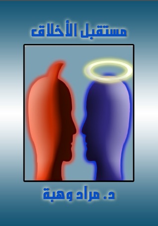 مستقبل الأخلاق (Paperback)