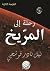 رحلة إلى المريخ