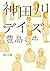神田川デイズ (角川文庫) (Japanese Edition)