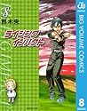 ライジング インパクト 8 (ジャンプコミックスDIGITAL) (Japanese Edition)