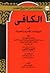 الكافي في تاريخ مصر القديم والحديث by ميخائيل شاروبيم