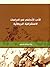 الأدب الأندلسي في الدراسات الاستشراقية البريطانية