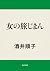 女の旅じまん