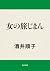 女の旅じまん