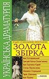 Ukrainian drama. Gold collection