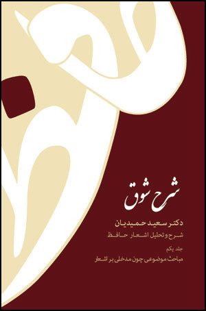 شرح شوق: شرح و توضیح اشعار حافظ، دوره ۵ جلدی